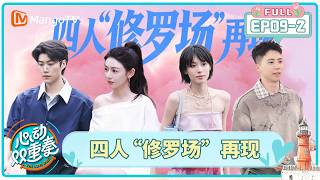 [CC]FULL《心动双重奏》第9期（下）：四人“修罗场”再现，有人顾虑重重有人果断干脆｜The Love Duet｜MangoTV screenshot 4