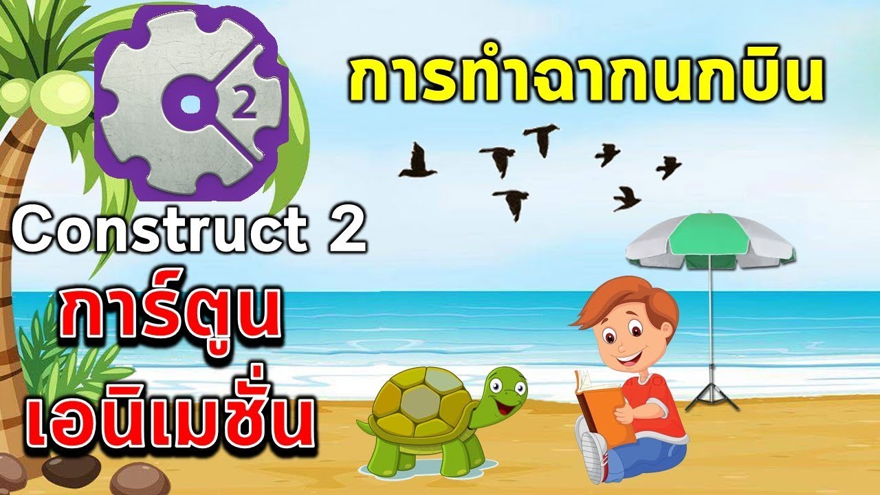 #2 การทำการ์ตูนเอนิเมชั่นฉากนกบิน ในโปรแกรม Construct 2