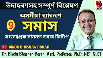 সমাস ৷ সমাসৰ সংজ্ঞা আৰু প্ৰকাৰ ৷ Samas A to Z ৷ Assamese grammar ৷ #সমাস #somas Dr. B. B. Borah ৷