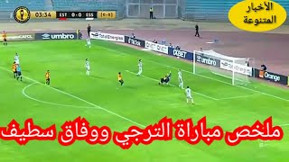 ملخص مباراة وفاق سطيف والترجي التونسي 1-0 أهداف مباراة الترجي ووفاق سطيف