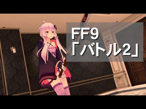 【ボイパロイド】FF9の「バトル2」を歌ってもらった【第二回ボイパロイド投稿祭】
