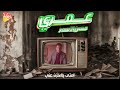 HASSAN EL ASMAR 3OMRY Official Lyric Video حسن الأسمر عمري