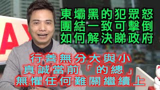 艇佬兵團EP185B    東壩黑的犯眾怒，團結一致可擊倒，如何解決睇政府/行善無分大與小，真誠當前「的總」無懼任何難關繼續上│的士判官九哥