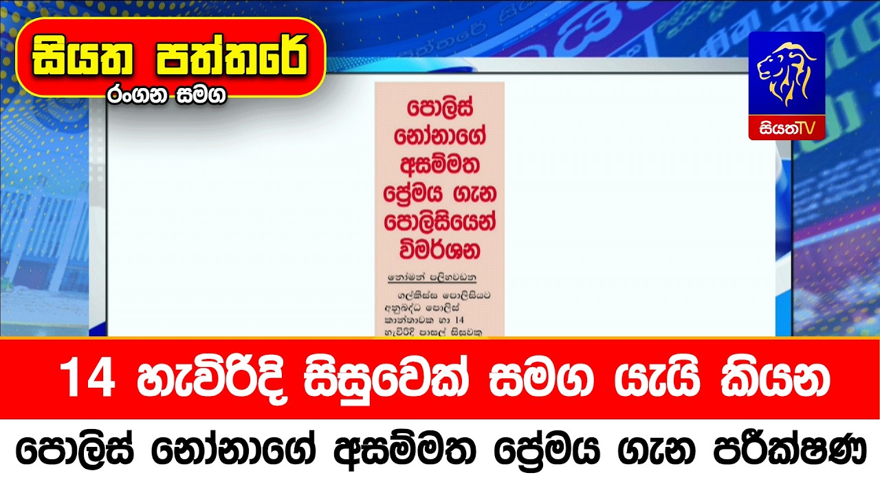 14 හැවිරිදි සිසුවෙක් සමග යැයි කියන පොලිස් නෝනාගේ අසම්මත ප්‍රේමය ගැන පරීක්ෂණ