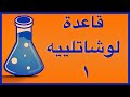 قاعدة لوشاتلييه ١