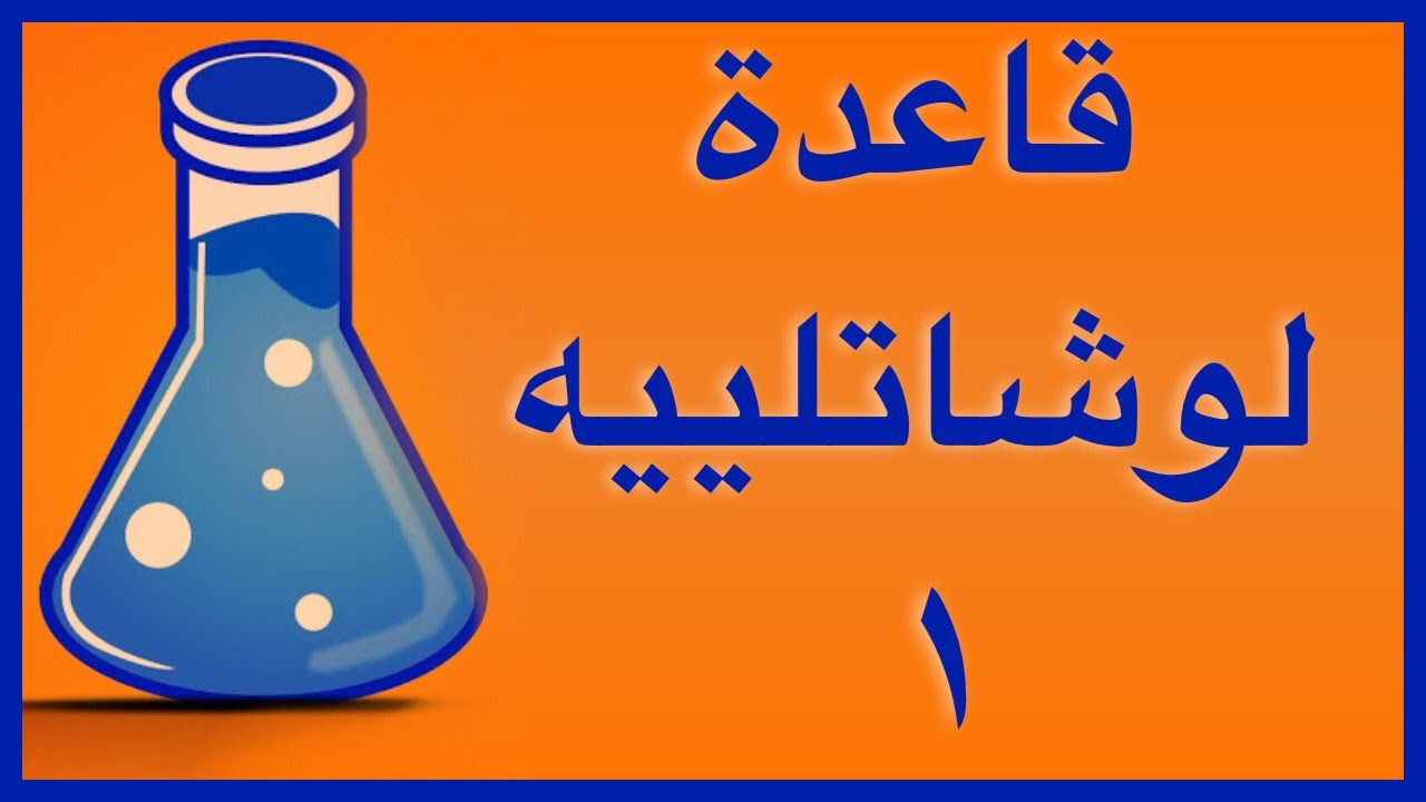 قاعدة لوشاتلييه ١