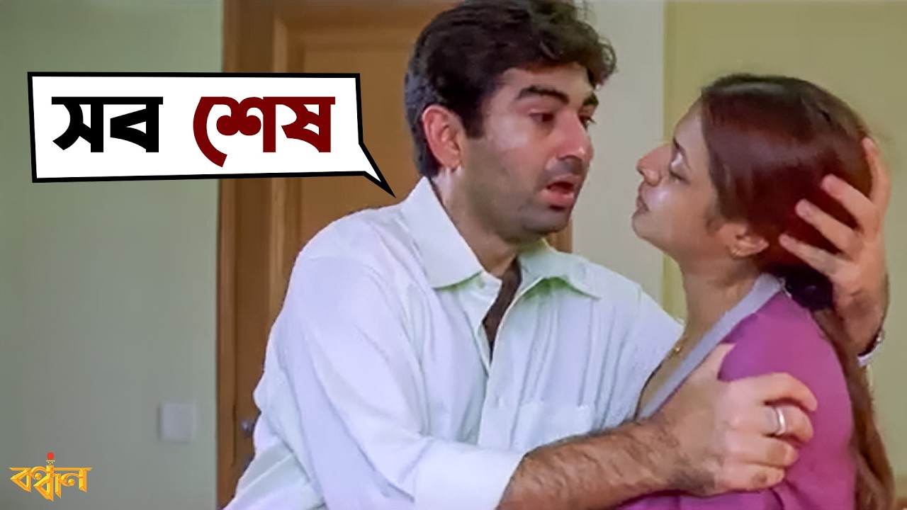 সব শেষ! | Bandhan Movie Emotional Scene | Jeet | Koel Mallick | SVF Movies