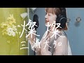 燦燦 / 三浦大知 『ちむどんどん』主題歌【フル歌詞】Cover by Megumi Sugeno