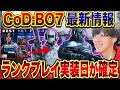 【最新情報】ランクプレイ実装時期がついに確定!CoDが神ゲーに変わります【CoD:BO7】