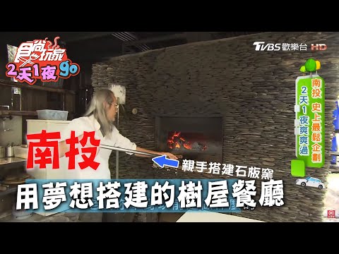 【南投】用夢想搭建的樹屋餐廳！窯烤薄皮披薩 頂級無骨牛小排好好味！【食尚玩家2天1夜go】20200429 (3/4)