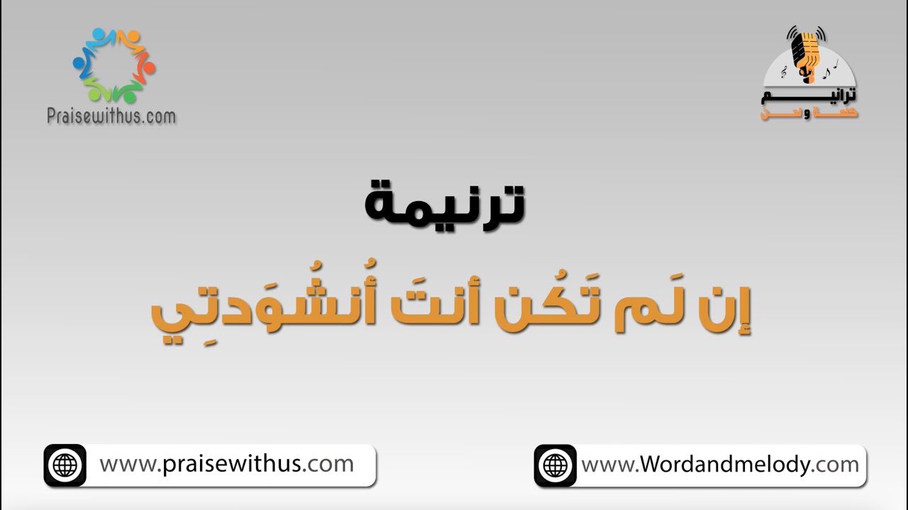 ان لم تكن أنت أنشودتي- ترانيم كلمة ولحن