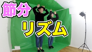 節分のリズムネタやったら最後にグロ映像になった！