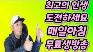 ● 나도한번 최고의 인생을 경험해보고 싶다면 딱, 일주일만 시청하세요 매일아침 무료주식생방송  [주식단테 소속전문가]