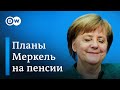 Что Ангела Меркель намерена делать на пенсии?