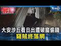 大安沙丘看日出遭破窗偷錢 竊賊終落網｜TVBS新聞 @TVBSNEWS01