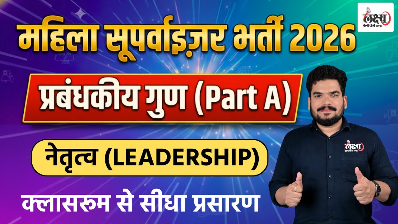 Rajasthan Mahila Supervisor Classes 2026 | प्रबंधकीय गुण: नेतृत्व (Leadership) | Kunal Sir