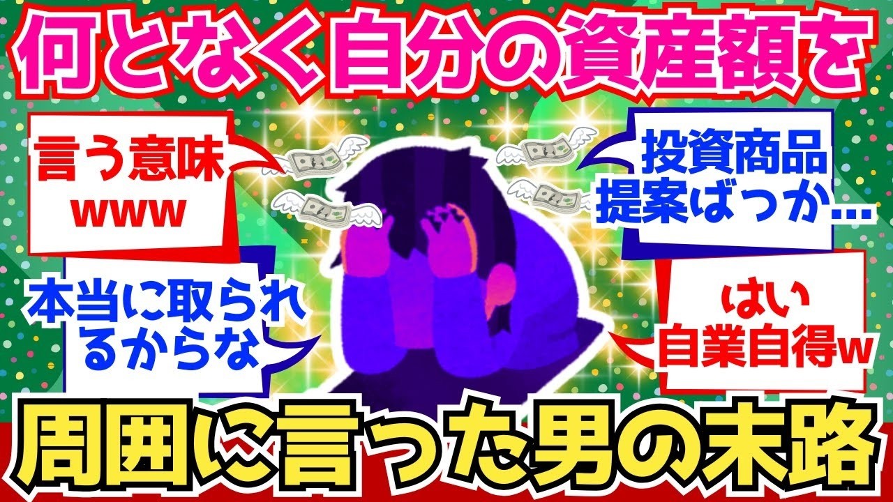 【2chお金】ひょんなことから自分の資産額を周囲に伝えた男の末路【2ch有益】