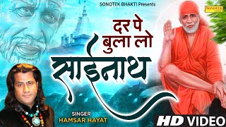 दर पे बुला लो साईं नाथ | Dar Pe Bula Lo Sai Nath | Hamsar Hayat | New Sai Baba Bhajan 2022 | Sonotek