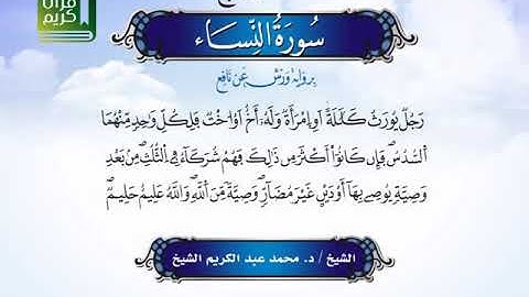 سورة النساء 1 الى 23 ـــ محمد عبدالكريم الشيخ