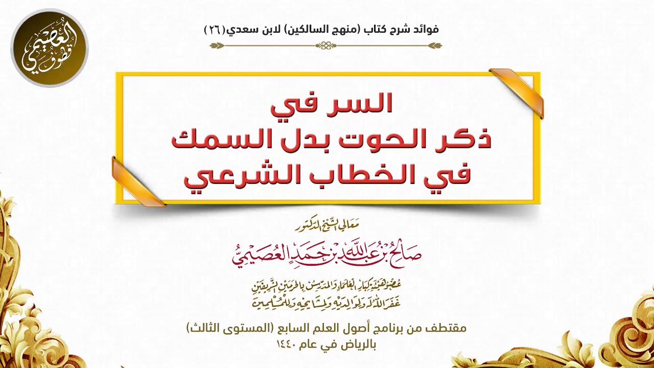 26 السر في ذكر الحوت بدل السمك في الخطاب الشرعي | شرح منهج السالكين |الشيخ صالح العصيمي