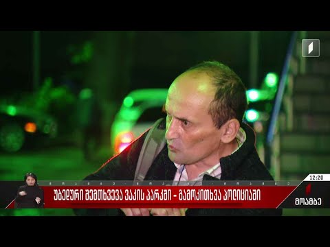 გამოკითხვა ვაკის პარკში მომხდარ უბედურ შემთხვევასთან დაკავშირებით