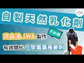 有效提高農藥的滲透、展著效果!｜天然展著劑『效自油JWA』｜【ParkFarmTV】