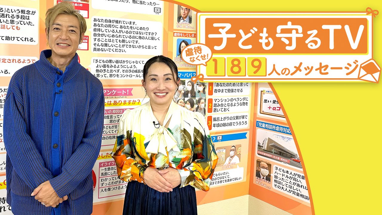 子ども守るTV～虐待なくせ！189人のメッセージ～ - YouTube