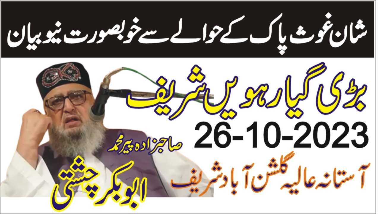 Shan e Ghous Azam | 26-10-2023 | Allama Pir Mohammad Abu Bakar Chishti | abubakarchisti786