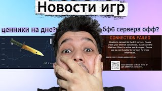 Игровые Новости: Снова работает бф 6, падение рынка кс 2 и .....