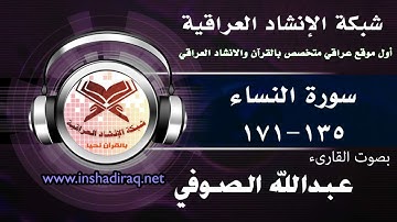 ماتيسر من سورة النساء | بصوت القارىء | عبدالله الصوفي