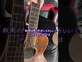 秋雨の降り方がいじらしい / indigo la End #弾き語り#cover #renge_ame #秋雨の降り方がいじらしい #indigolaEnd #singtok #歌ってみた #喉不調