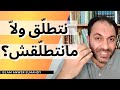 نتطل ق ولا ما نتطل قش 10 ضوابط للحكم على العلاقة إسلام أنور المهدي