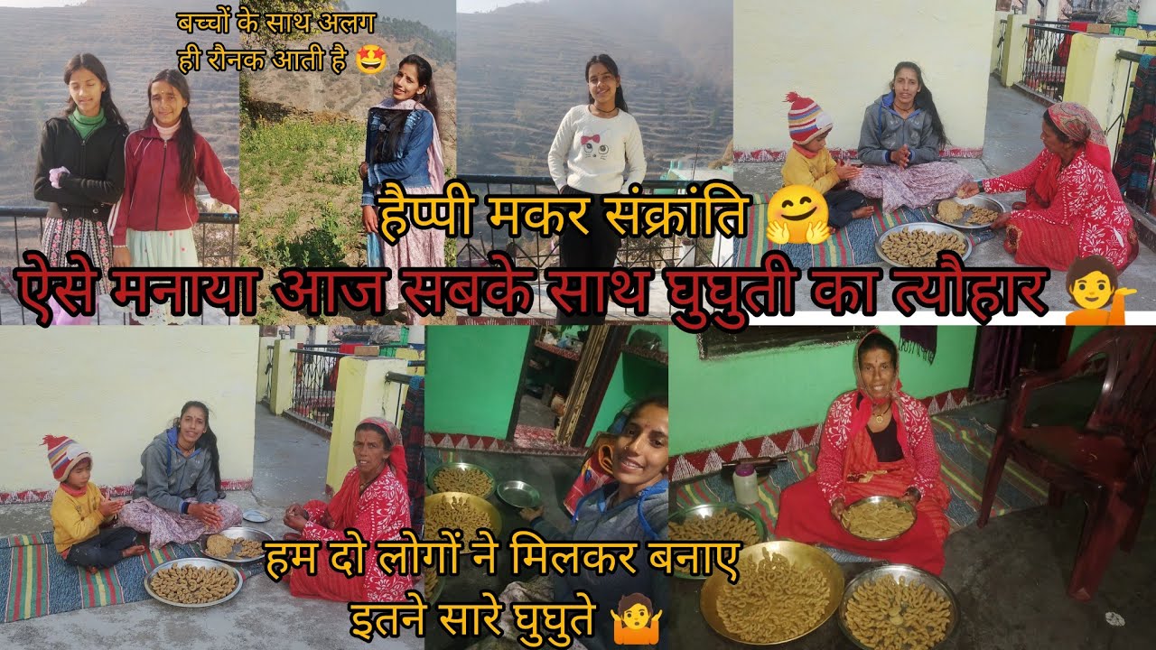 ऐसे बनाया आज सबके साथ घुघुती का त्यौहार💁मैंने और मम्मी ने बनाये इतने सारे घुघुते 🤷