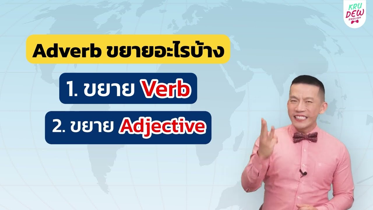 ครูดิวติว Grammar: Adverb คืออะไร? มีกี่ประเภท? สรุปจบวิธีใช้ในคลิปนี้เลย!