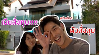 กันต์เอง - เมียสั่งทุบบ้าน 30ล้าน