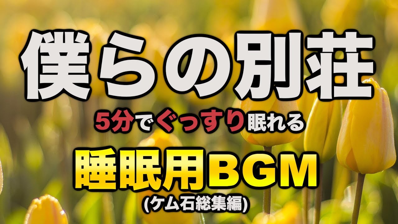 ケム石総集編【僕らの別荘】【ケムリ×石井】【作業用BGM】