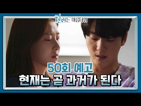 [50회 예고] 현재와 정은이의 기록을... 쓸 수가 없다 [현재는 아름다워] | KBS 방송