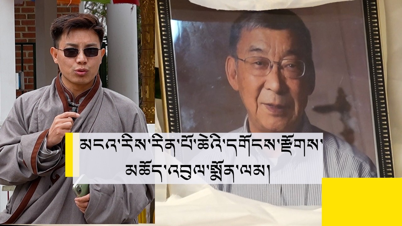 ལོ་གསར་ཚེས་གསུམ། མངའ་རིས་རིན་པོ་ཆེའི་དགོངས་རྫོགས་མཆོད་འབུལ་སྨོན་ལམ། Public Prayer for Ngari Rinpoche