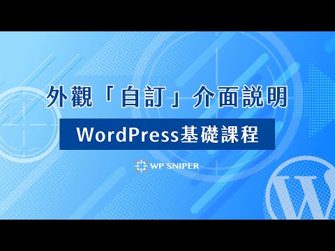 WordPress 外觀自訂介面說明
