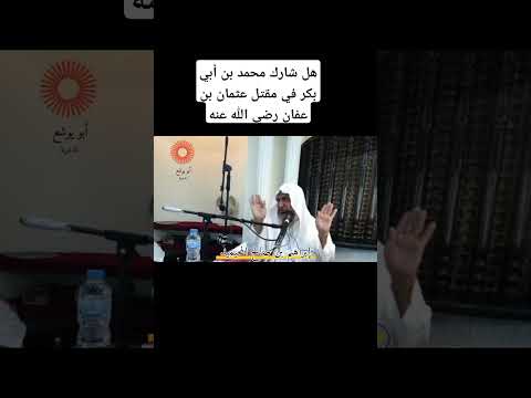هل شارك محمد بن أبي بكر في مقتل عثمان بن عفان رضي الله عنه إبراهيم بن صالح المحيميد