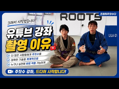 주짓수기술강좌 촬영 이유 | 조원희 주짓수업
