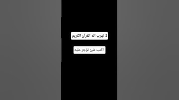 لا تهرب انه القرآن الكريم #اكسبلور #المصحف #لايك #الرحمن #راحة_نفسية #أطمئن #القرآن_الكريم