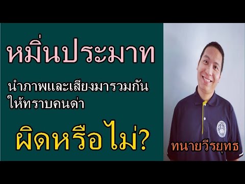 หมิ่นประมาท นำภาพและเสียงมาประกอบ ไม่ระบุชื่อผู้เสียหาย ผิดหรือไม่ !? ตอนที่ 797