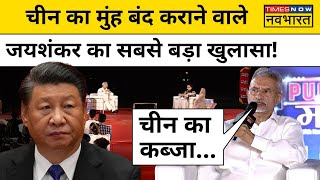 S Jaishankar on China: चीन को लेकर इंटरव्यू में जयशंकर का सबसे बड़ा खुवासा| Public Manch