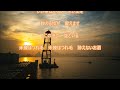 【新曲】cw:「波止場で汽笛が鳴く夜は/松前ひろ子」/cover teruchan♪2024年9月4日発売