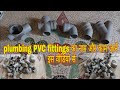 SWR PVC pipe fittings name & work