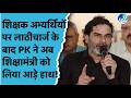 BPSC TRE 4 अभ्यर्थियों पर लाठीचार्ज के बाद शिक्षा मंत्री Mithilesh Tiwari पर भड़के Prashant Kishor