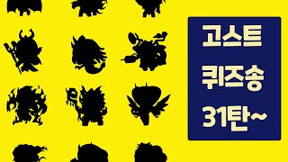 신비아파트 고수들 모두 모여라~!!! 더욱 더 어려워진 고스트 퀴즈송 31탄!!