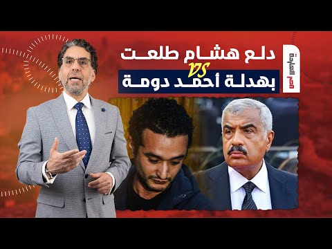 ناصر هذا هو الفرق بين هشام طلعت مصطفى وأحمد دومة عرفت السيسي أفرج عنهم ليه