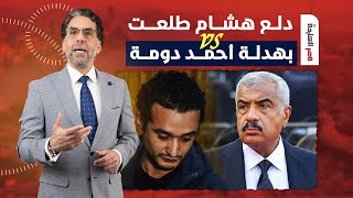 ناصر: هذا هو الفرق بين هشام طلعت مصطفى وأحمد دومة.. عرفت السيسي أفرج عنهم ليه؟!